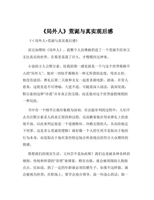 《局外人》荒诞与真实观后感