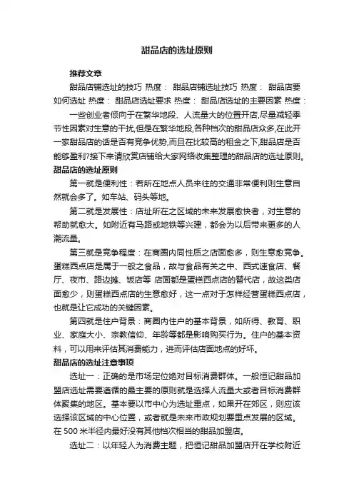 甜品店的选址原则
