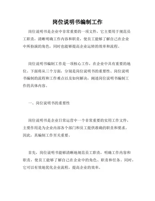 岗位说明书编制工作