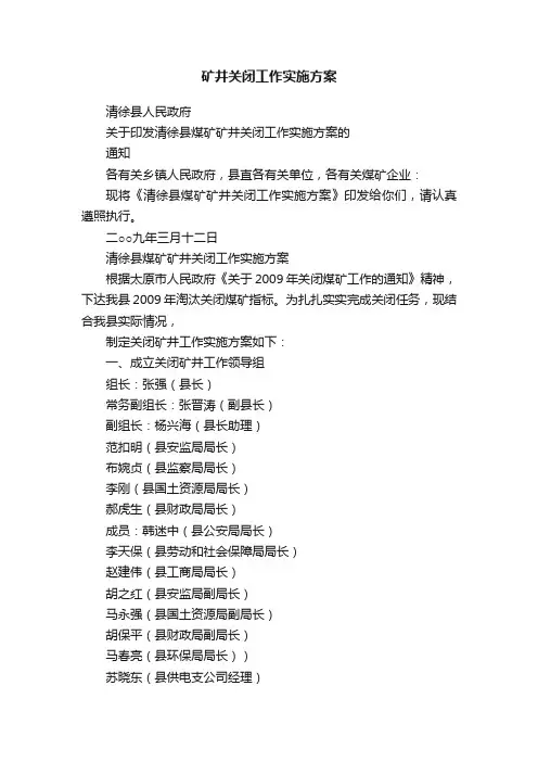 矿井关闭工作实施方案