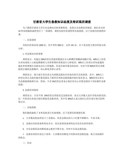 甘肃省大学生急救知识态度及培训现状调查