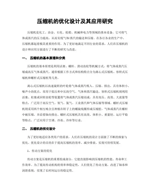 压缩机的优化设计及其应用研究
