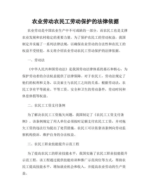 农业劳动农民工劳动保护的法律依据