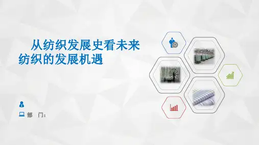 从纺织发展史看未来纺织的发展机遇