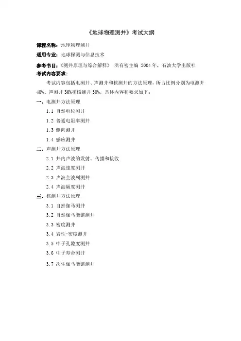 地球物理测井-中国石油大学北京地球物理与信息工程学院