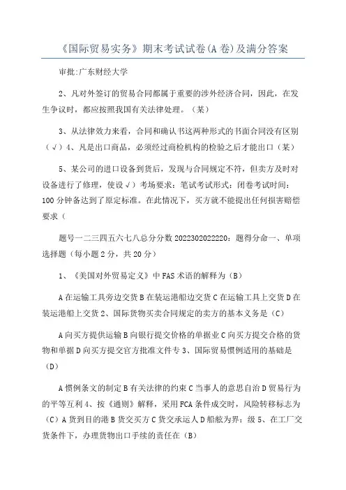 《国际贸易实务》期末考试试卷(A卷)及满分答案