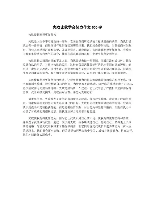 失败让我学会努力作文600字