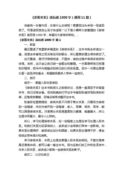 《亲密关系》读后感1000字（通用11篇）