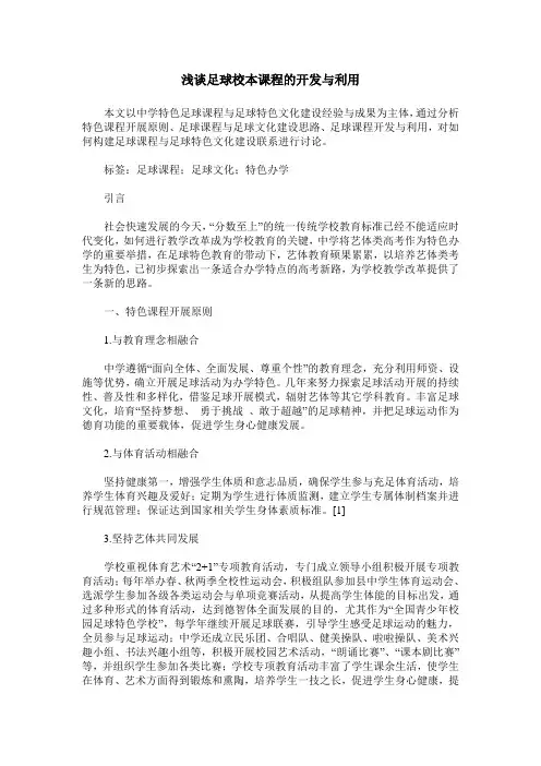 浅谈足球校本课程的开发与利用