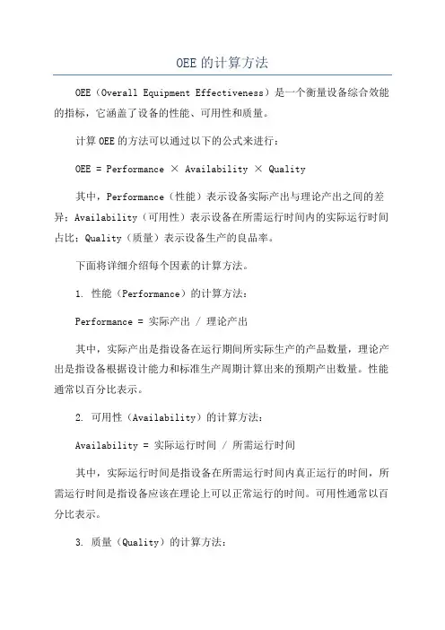OEE的计算方法