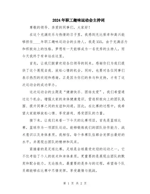 2024年职工趣味运动会主持词