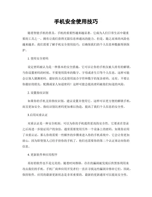 手机安全使用技巧
