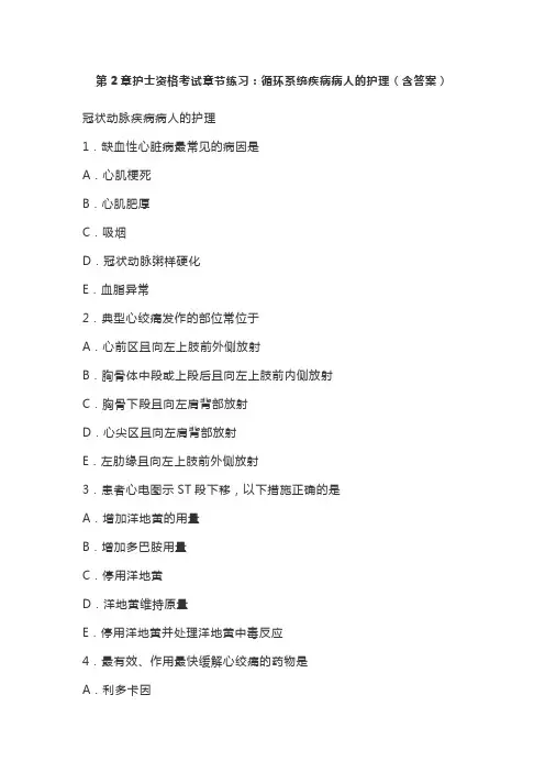 第2章护士资格考试章节练习：循环系统疾病病人的护理(含答案)