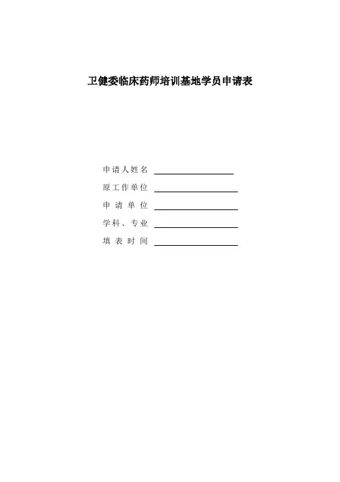 卫健委临床药师培训学员申请表
