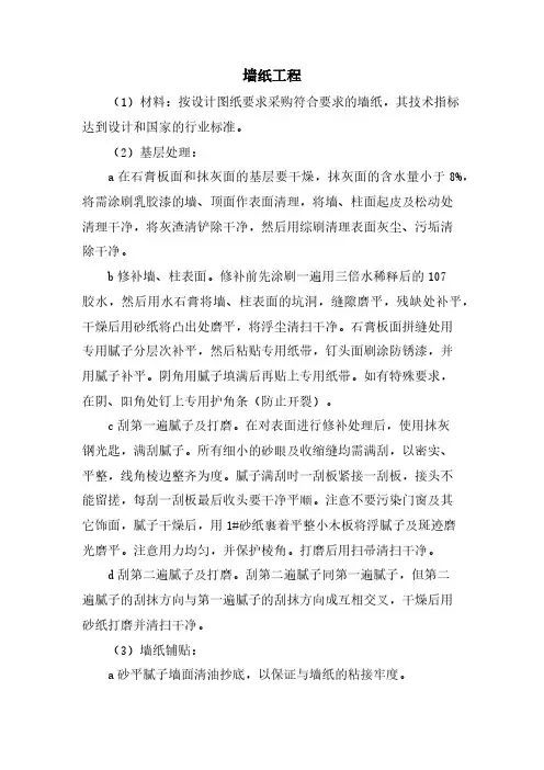 墙纸工程施工
