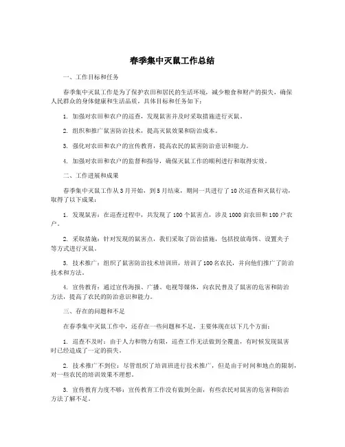 春季集中灭鼠工作总结