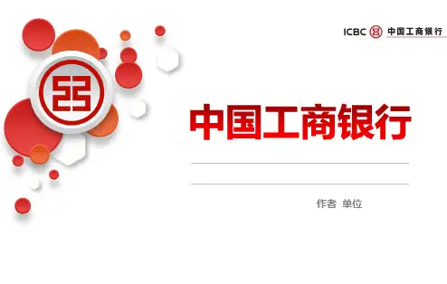 ICBC中国工商银行战略分析