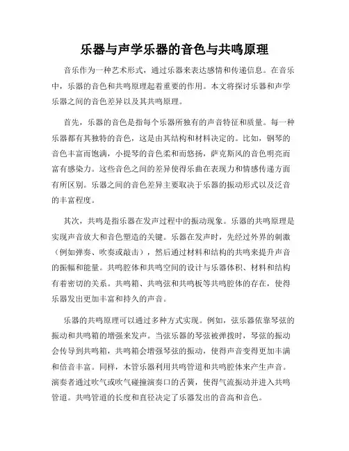 乐器与声学乐器的音色与共鸣原理