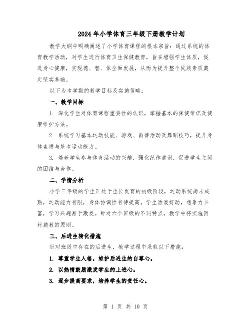 2024年小学体育三年级下册教学计划（三篇）