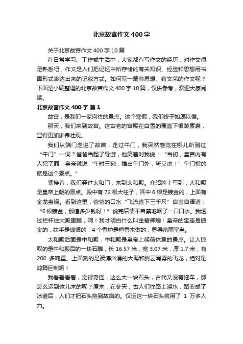 关于北京故宫作文400字10篇