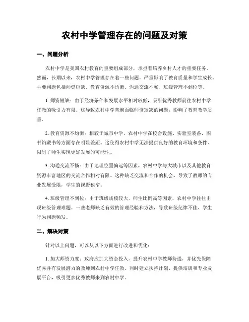 农村中学管理存在的问题及对策
