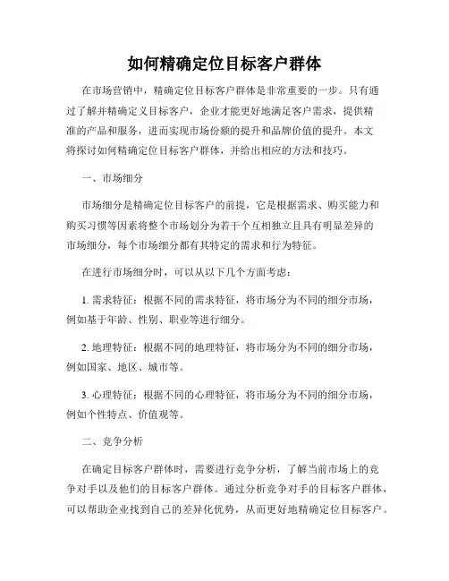 如何精确定位目标客户群体