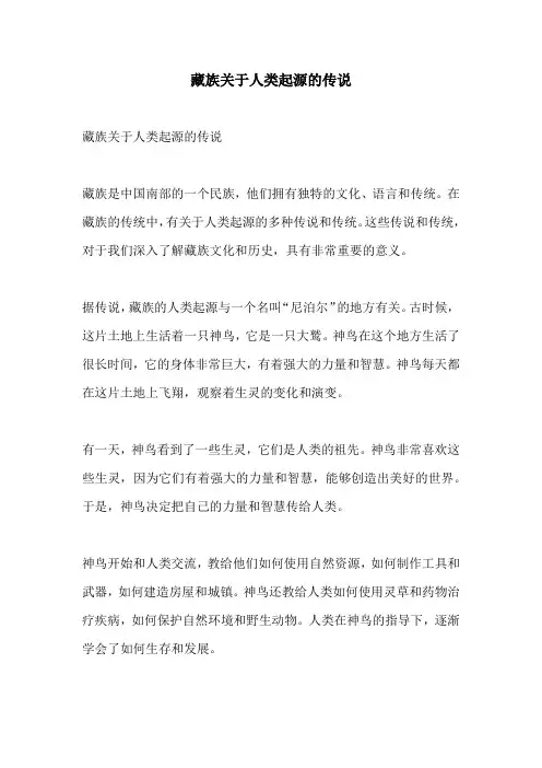藏族关于人类起源的传说