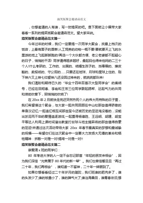 搞笑版聚会邀请函范文_邀请函_