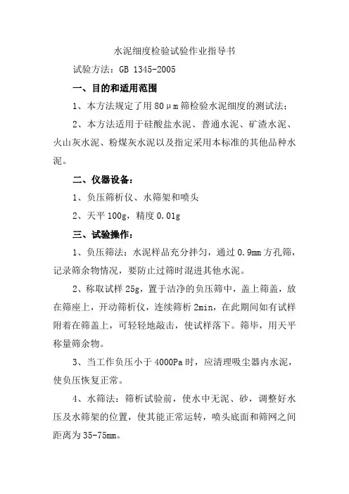 水泥细度检验试验作业指导书