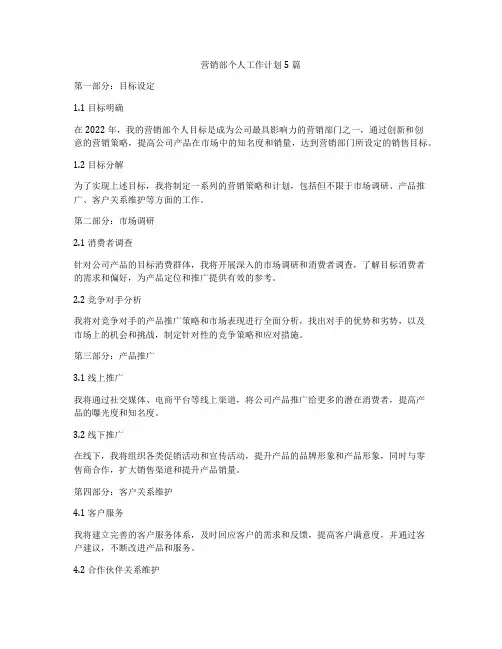 营销部个人工作计划5篇