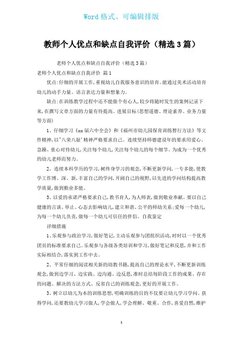 教师个人优点和缺点自我评价(汇编3篇)