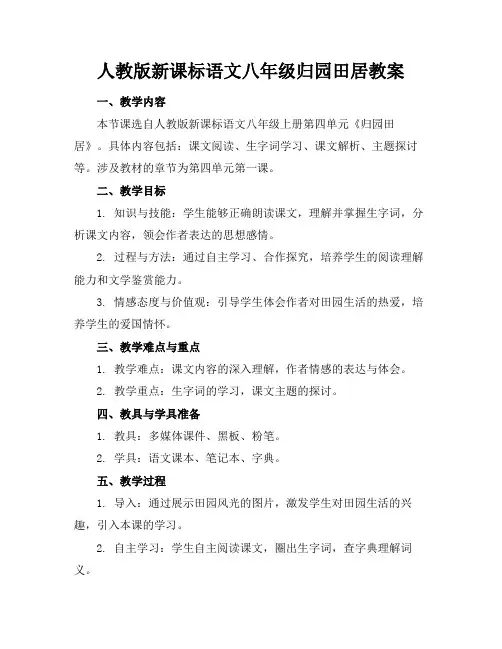 人教版新课标语文八年级归园田居教案