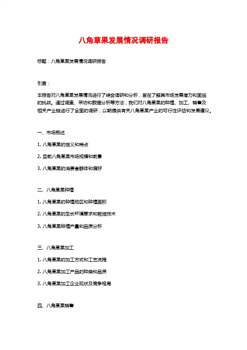 八角草果发展情况调研报告