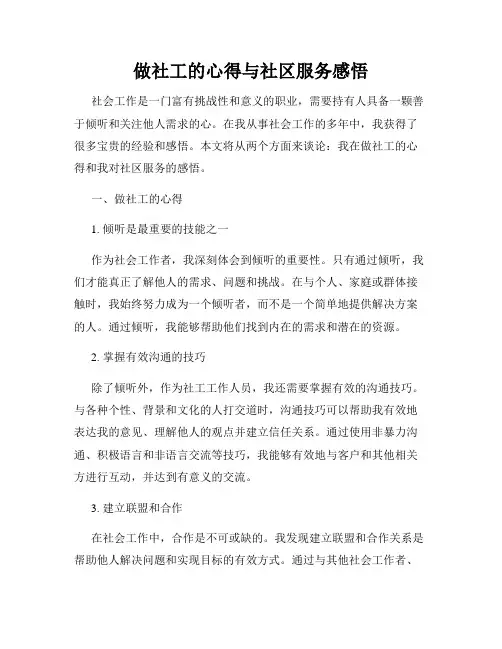 做社工的心得与社区服务感悟