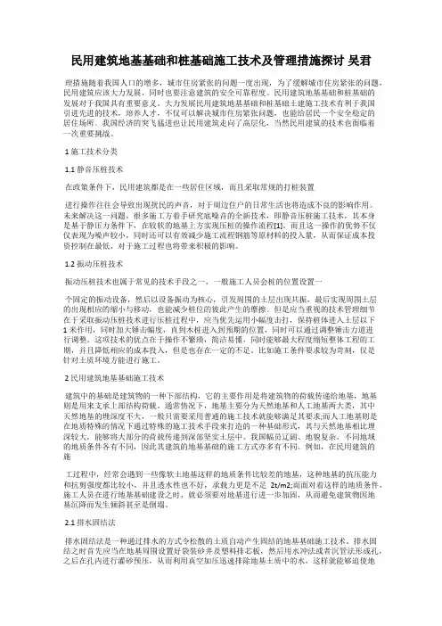 民用建筑地基基础和桩基础施工技术及管理措施探讨 吴君