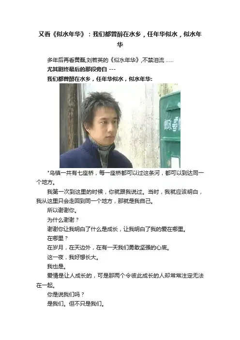 又看《似水年华》：我们都曾醉在水乡，任年华似水，似水年华
