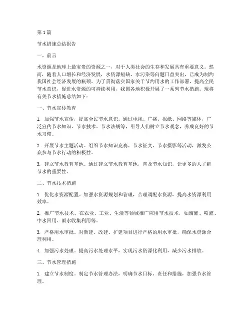 节水措施总结报告范文(3篇)