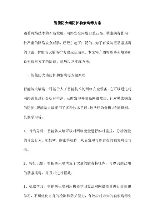 智能防火墙防护勒索病毒方案