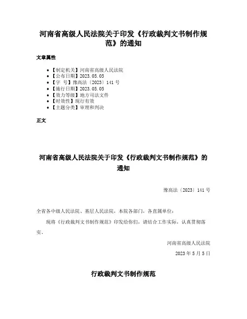 河南省高级人民法院关于印发《行政裁判文书制作规范》的通知