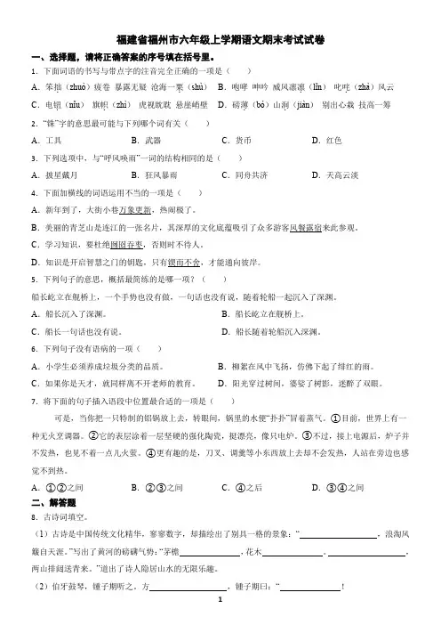 福建省福州市六年级上学期语文期末考试试卷(含答案)