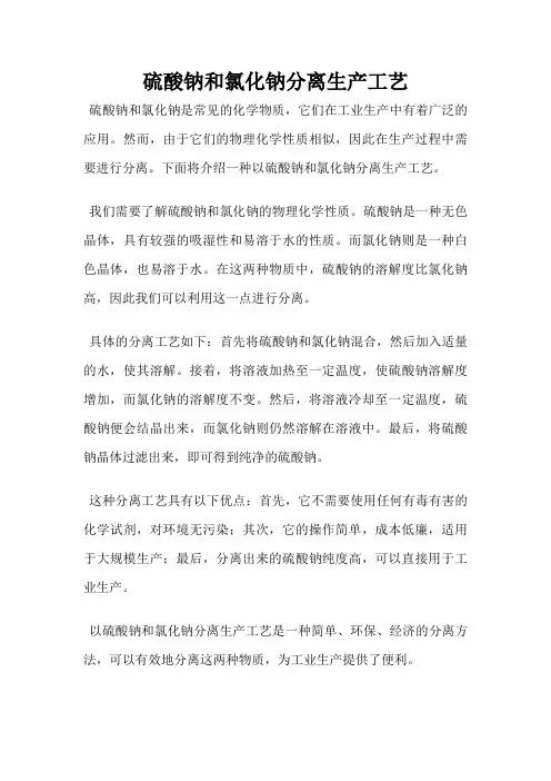 硫酸钠和氯化钠分离生产工艺