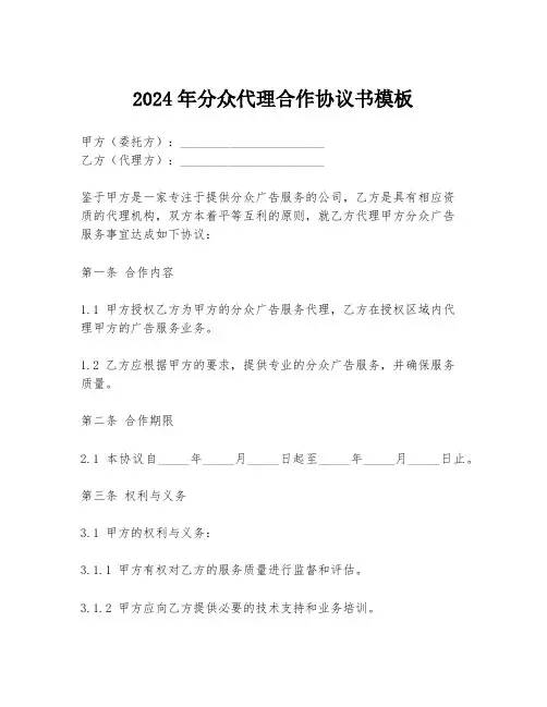 2024年分众代理合作协议书模板