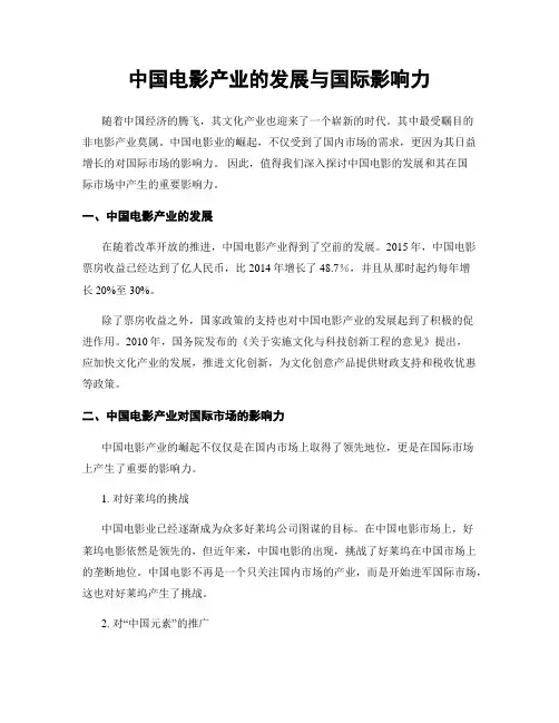 中国电影产业的发展与国际影响力