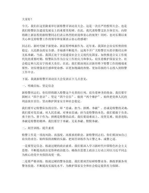 新特警开训动员发言稿