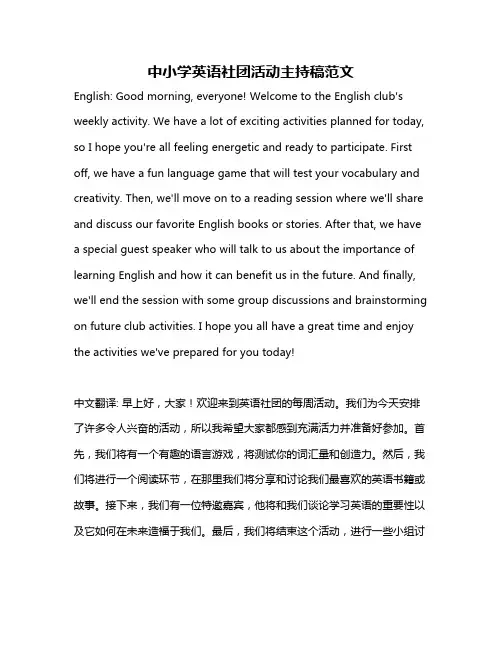中小学英语社团活动主持稿范文