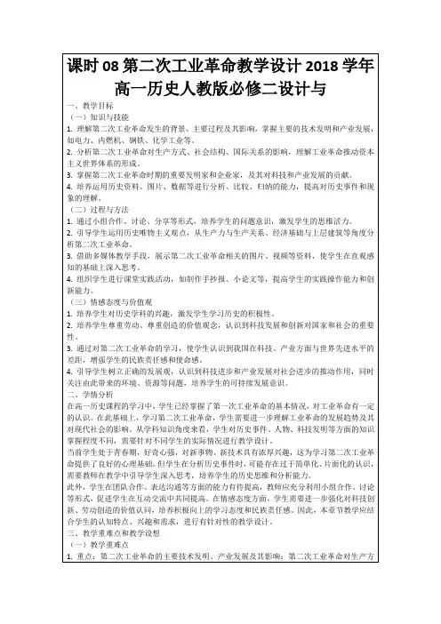 课时08第二次工业革命教学设计2018学年高一历史人教版必修二设计与