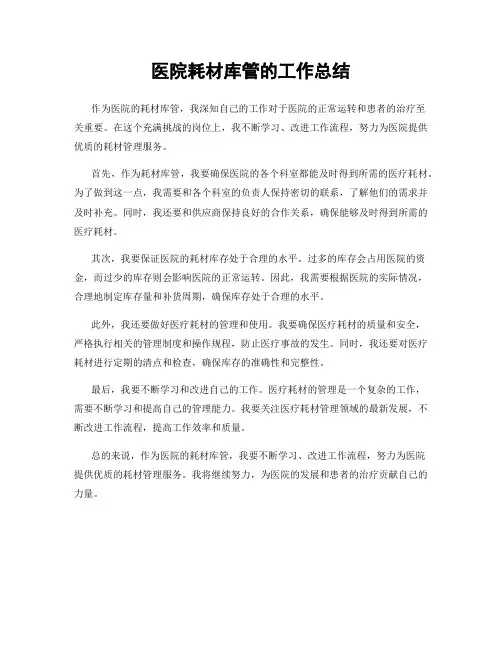 医院耗材库管的工作总结