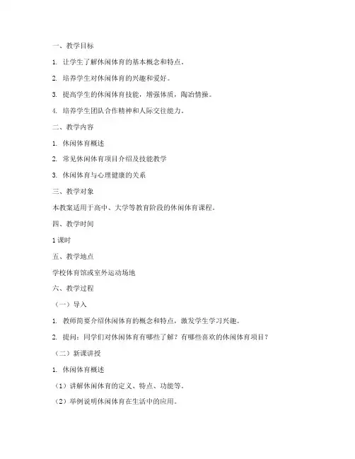 休闲体育教学教案模板范文