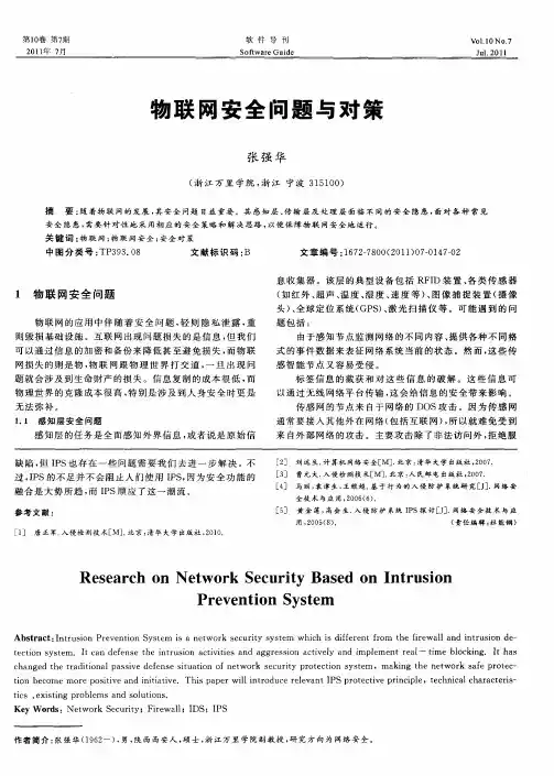 物联网安全问题与对策