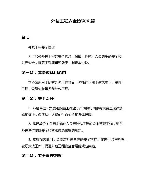 外包工程安全协议6篇